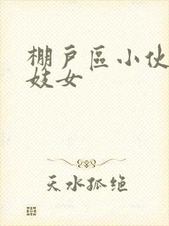 棚户区小伙嫖老妓女