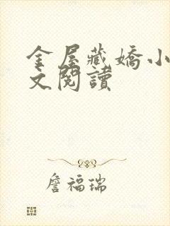 金屋藏娇小说全文阅读