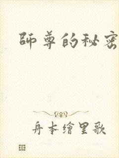师尊的秘密