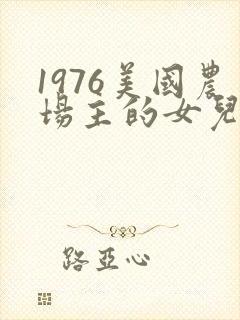 1976美国农场主的女儿们