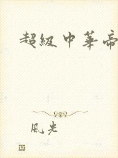 超级中华帝国