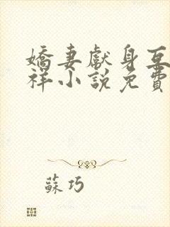 娇妻献身互换不祥小说免费阅读