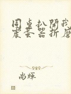 同桌扒开我腿用震蛋器折磨我