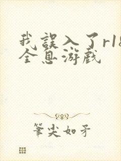 我误入了r18全息游戏