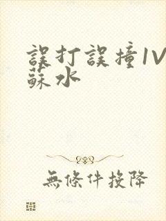 误打误撞1V1苏水