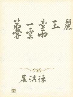 第一章王丽娟初尝云雨