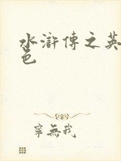 水浒传之英雄好色