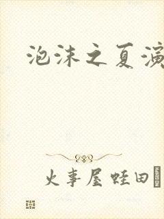 泡沫之夏演员表