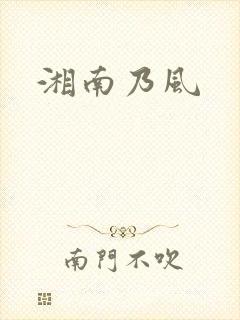 湘南乃风