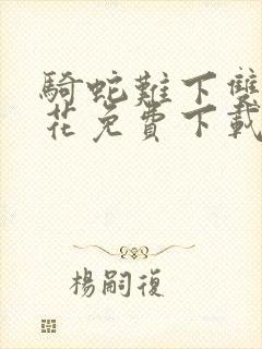 骑蛇难下双金银花免费下载