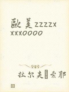 欧美zzzzxxxxoooo