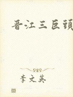 晋江三巨头是谁