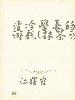 清冷学长的神奇游戏(抹茶沙冰)