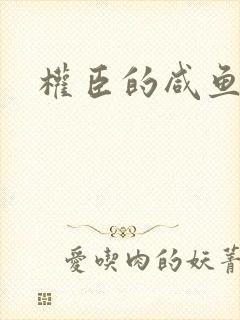 权臣的咸鱼娘子