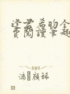 逢君希昀全文免费阅读笔趣阁