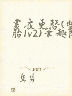 昼夜更替(双胞胎1v2)笔趣阁