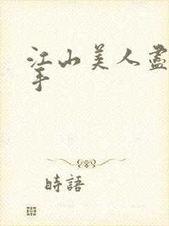 江山美人尽在我手