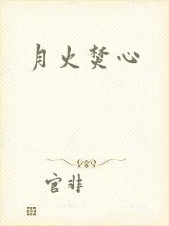 月火焚心