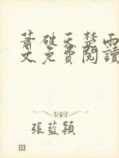 萧破天楚雨馨全文免费阅读