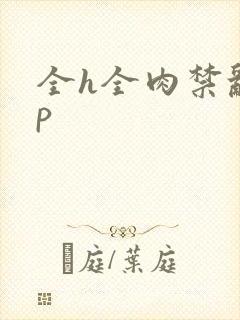 全h全肉禁乱np