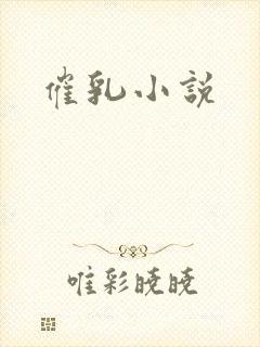 催乳小说