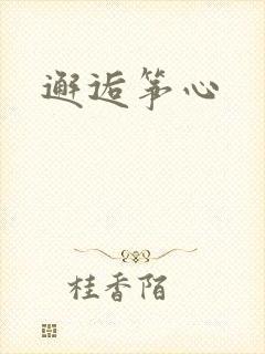 邂逅筝心