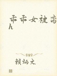 乖乖女被脔日常h