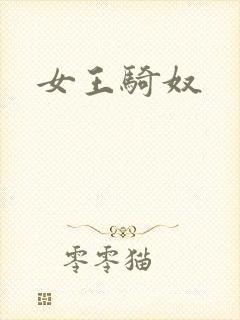 女王骑奴
