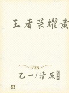 王者荣耀黄化网