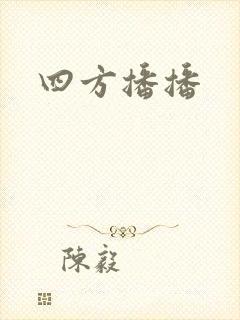 四方播播
