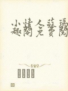 小情人苏玛丽笔趣阁免费阅读全文