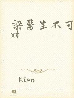 梁医生不可以txt