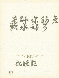 老师你的兔子好软水好多