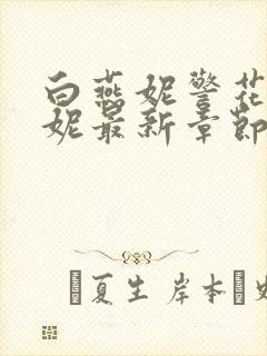 白燕妮警花白艳妮最新章节更新