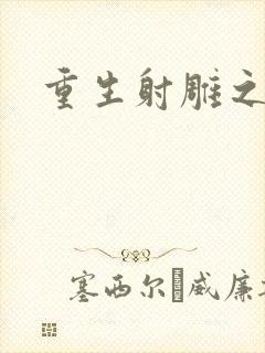 重生射雕之郭靖