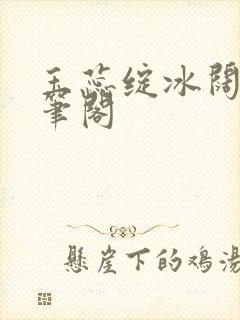 玉蕊绽冰阔落趣笔阁