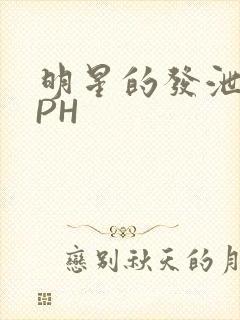 明星的发泄室NPH