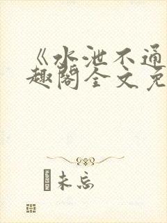 《水泄不通》笔趣阁全文免费阅读