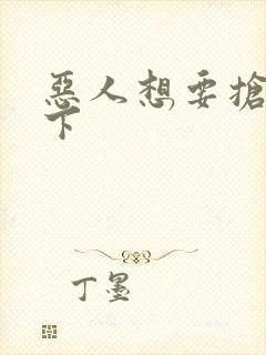 恶人想要抢救一下