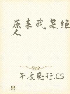 原来我是绝世高人