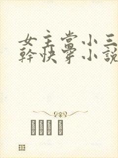 女主当小三的高干快穿小说禾火火