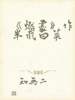《燃尽》作者:半截白菜
