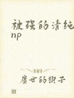 被强的清纯校花np