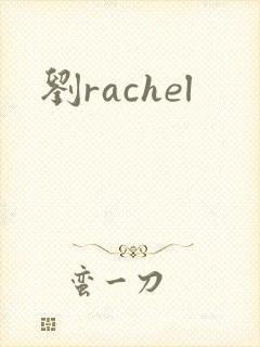 刘rachel