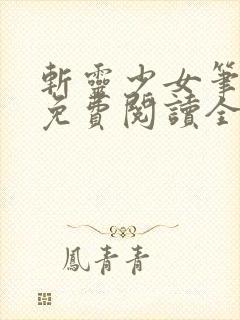 斩灵少女笔趣阁免费阅读全文