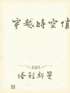 穿越时空俏娇娃