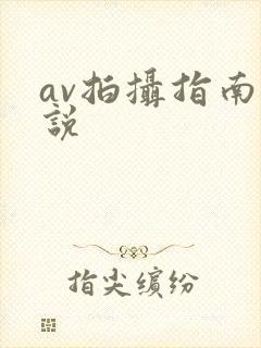 av拍摄指南小说