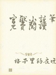 官狱小说笔趣阁免费阅读