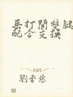 岳打开双腿开始配合交换