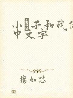 小妽子和我做爰中文字